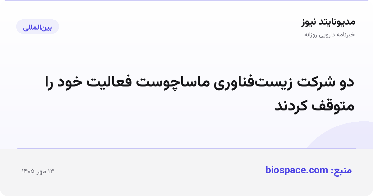 دو شرکت زیست‌فناوری ماساچوست فعالیت خود را متوقف کردند