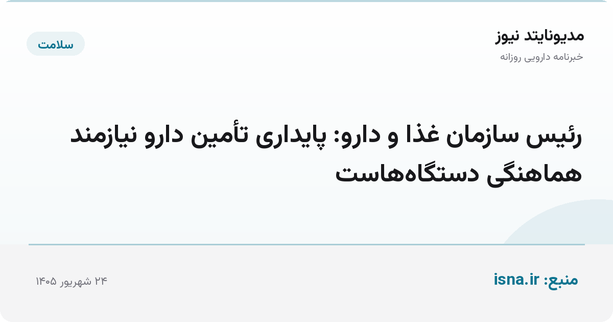رئیس سازمان غذا و دارو: پایداری تأمین دارو نیازمند هماهنگی دستگاه‌هاست