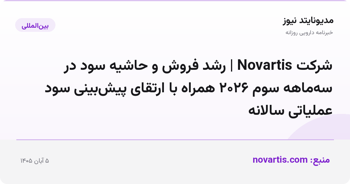 شرکت Novartis | رشد فروش و حاشیه سود در سه‌ماهه سوم ۲۰۲۶ همراه با ارتقای پیش‌بینی سود عملیاتی سالانه