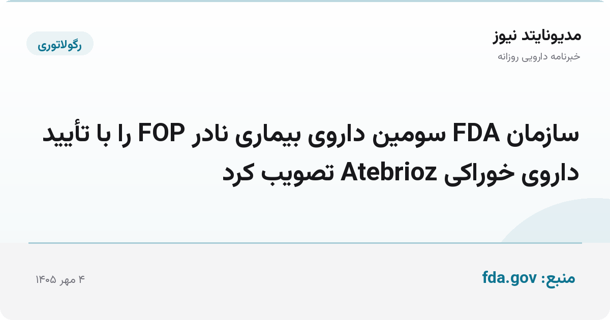 سازمان FDA سومین داروی بیماری نادر FOP را با تأیید داروی خوراکی Atebrioz تصویب کرد