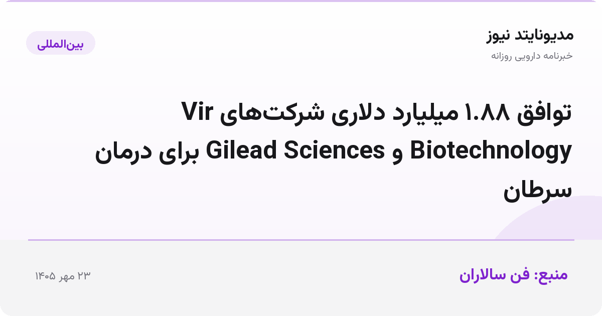 توافق ۱.۸۸ میلیارد دلاری شرکت‌های Vir Biotechnology و Gilead Sciences برای درمان سرطان