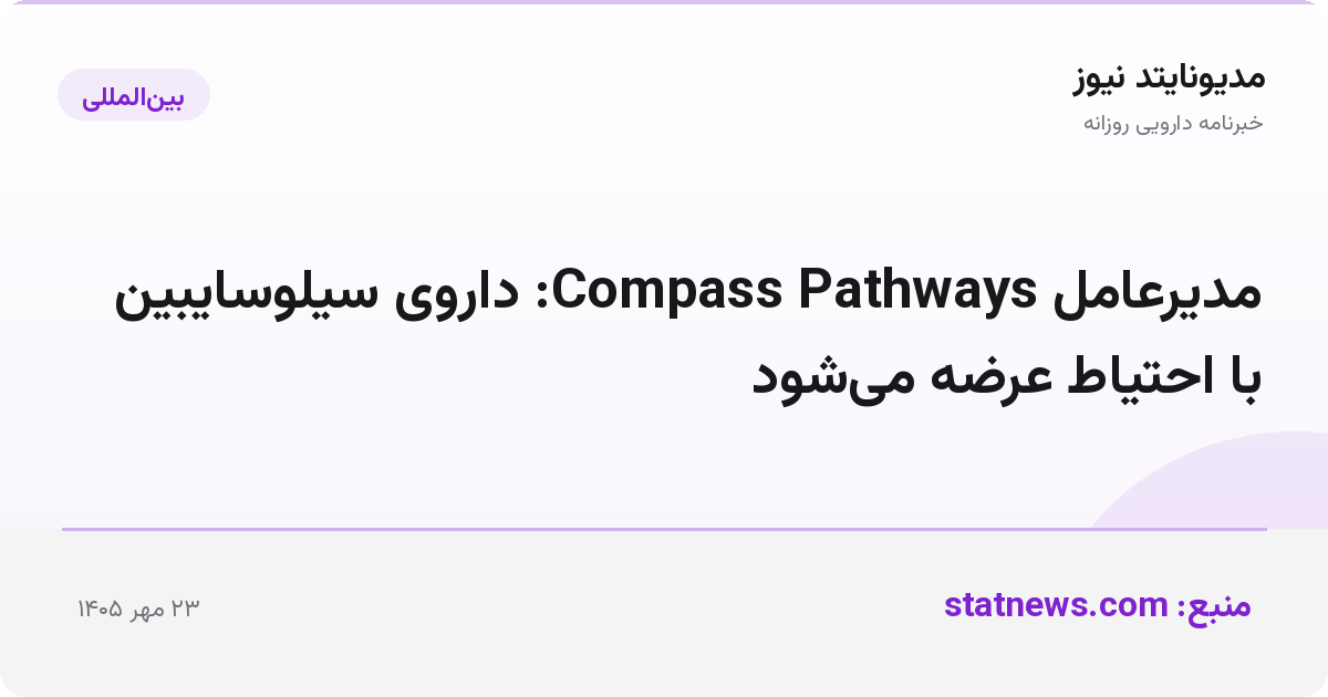 مدیرعامل Compass Pathways: داروی سیلوسایبین با احتیاط عرضه می‌شود