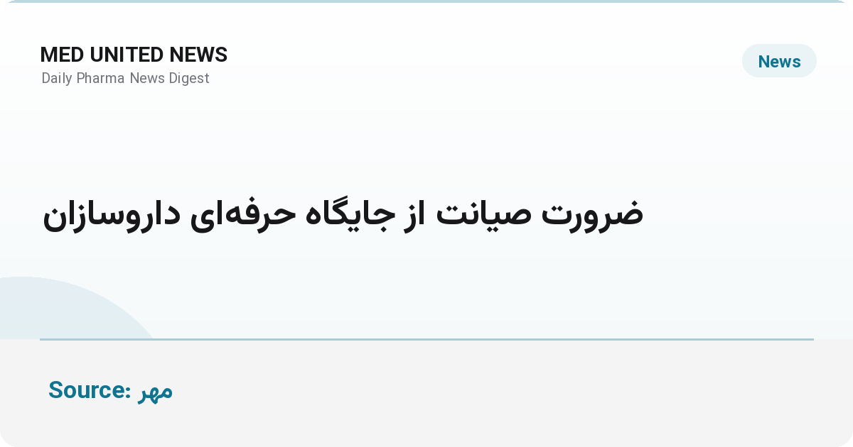 تأکید بر صیانت از جایگاه حرفه‌ای داروسازان و پرداخت به‌موقع مطالبات