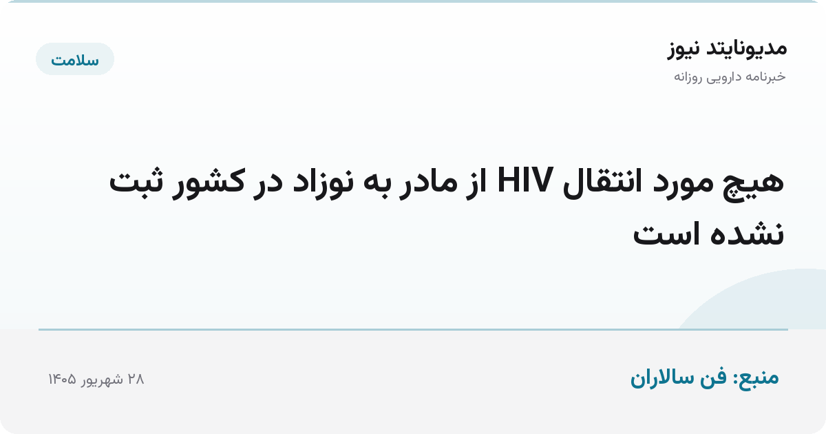 هیچ مورد انتقال HIV از مادر به نوزاد در کشور ثبت نشده است