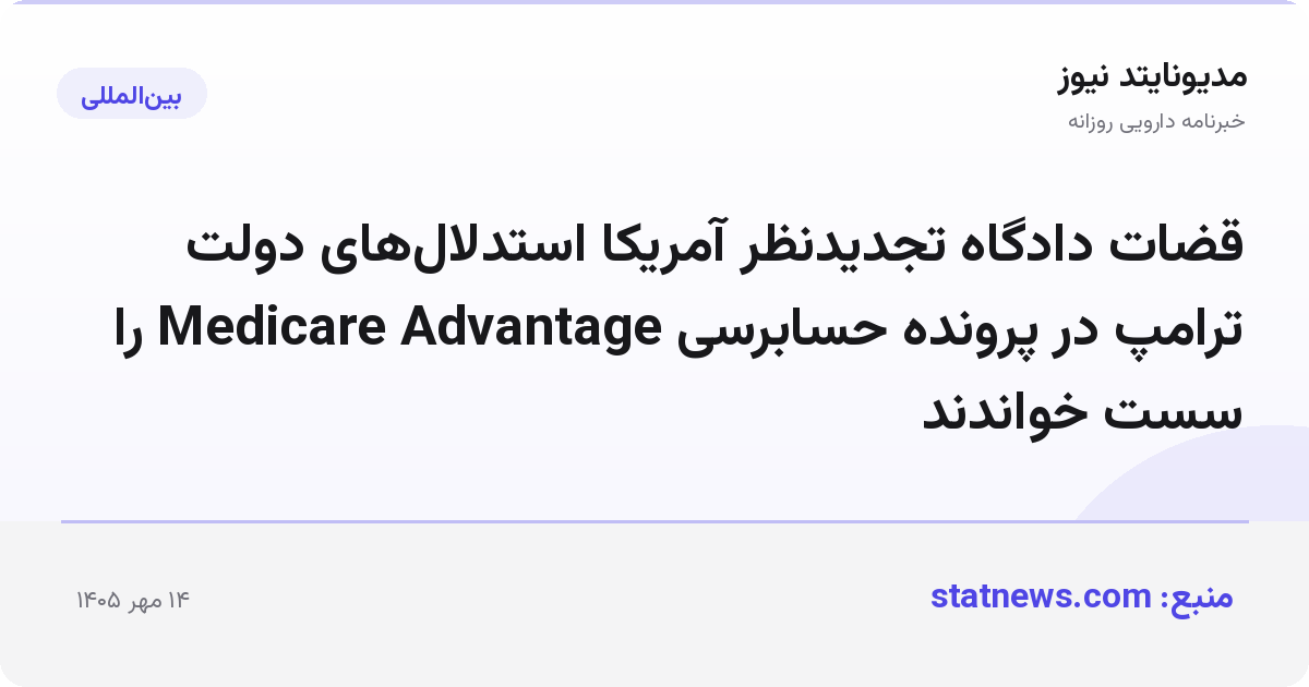 قضات دادگاه تجدیدنظر آمریکا استدلال‌های دولت ترامپ در پرونده حسابرسی Medicare Advantage را سست خواندند