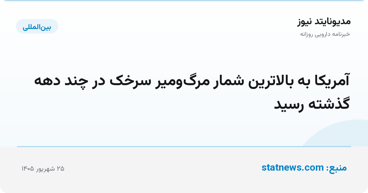 آمریکا به بالاترین شمار مرگ‌ومیر سرخک در چند دهه گذشته رسید