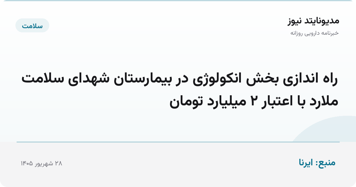 راه اندازی بخش انکولوژی در بیمارستان شهدای سلامت ملارد با اعتبار ۲ میلیارد تومان