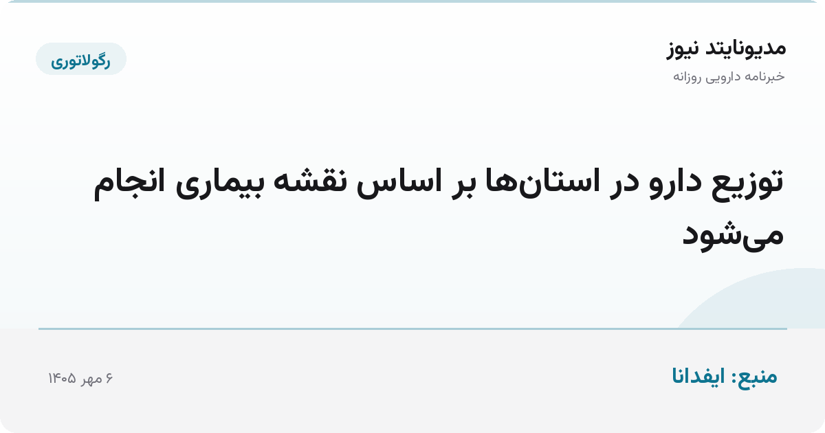 توزیع دارو در استان‌ها بر اساس نقشه بیماری انجام می‌شود