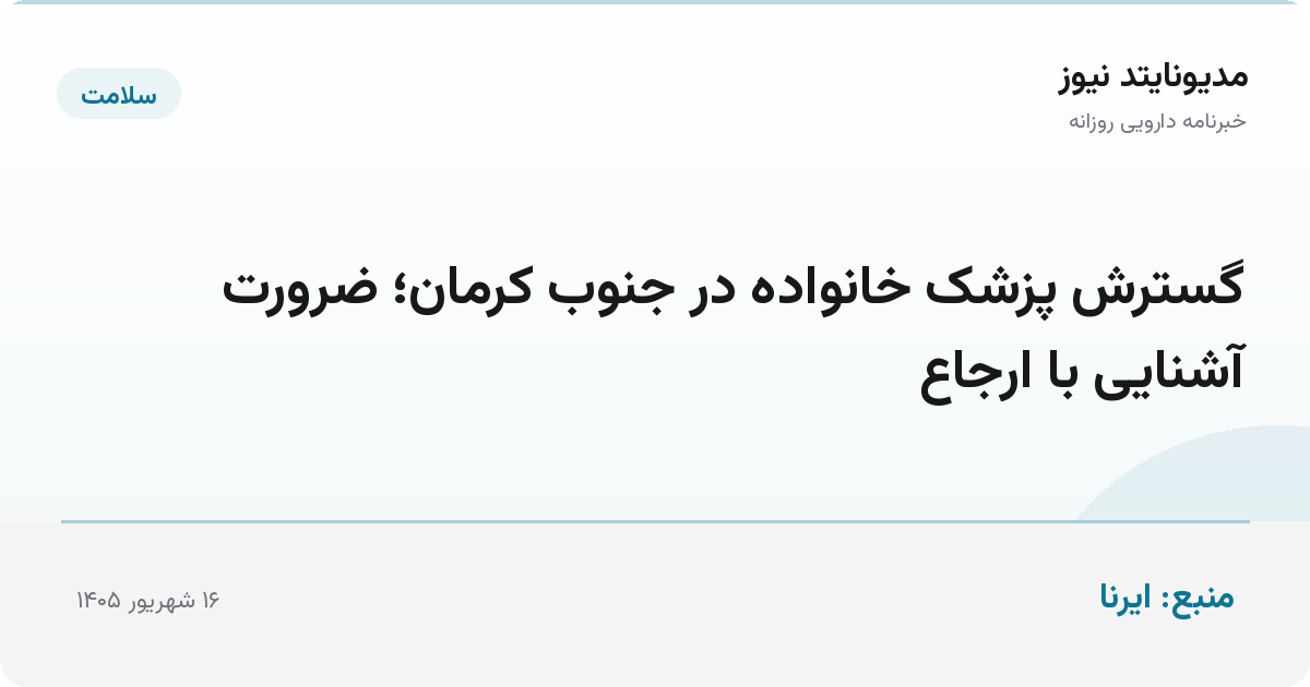 گسترش پزشک خانواده در جنوب کرمان؛ ضرورت آشنایی با ارجاع