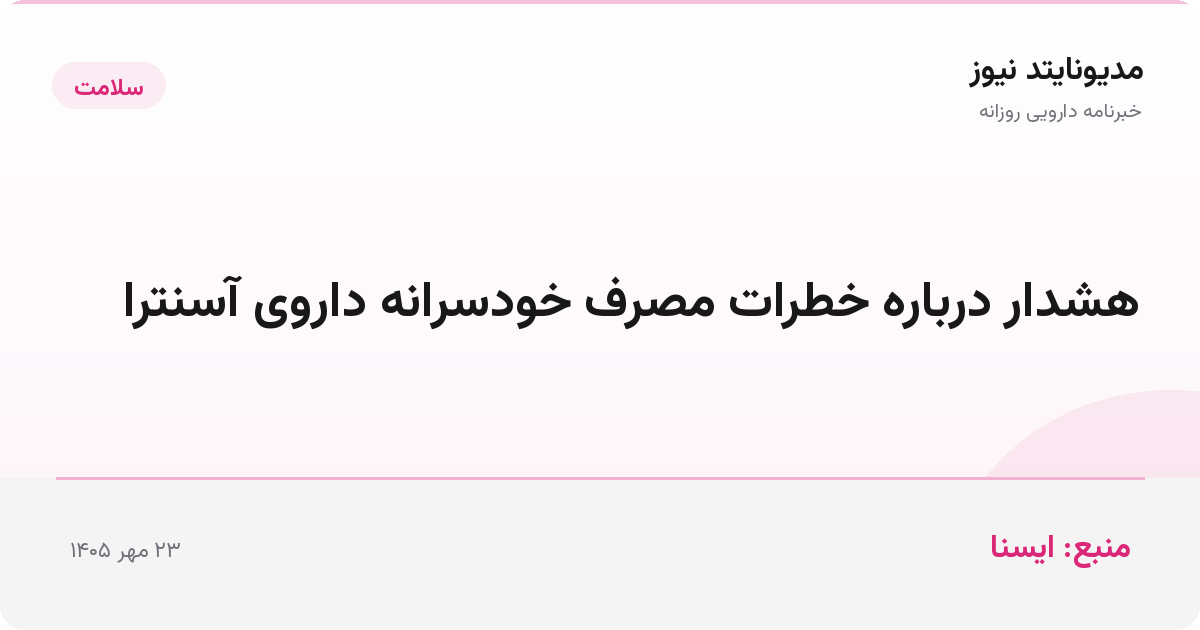 هشدار درباره خطرات مصرف خودسرانه داروی آسنترا