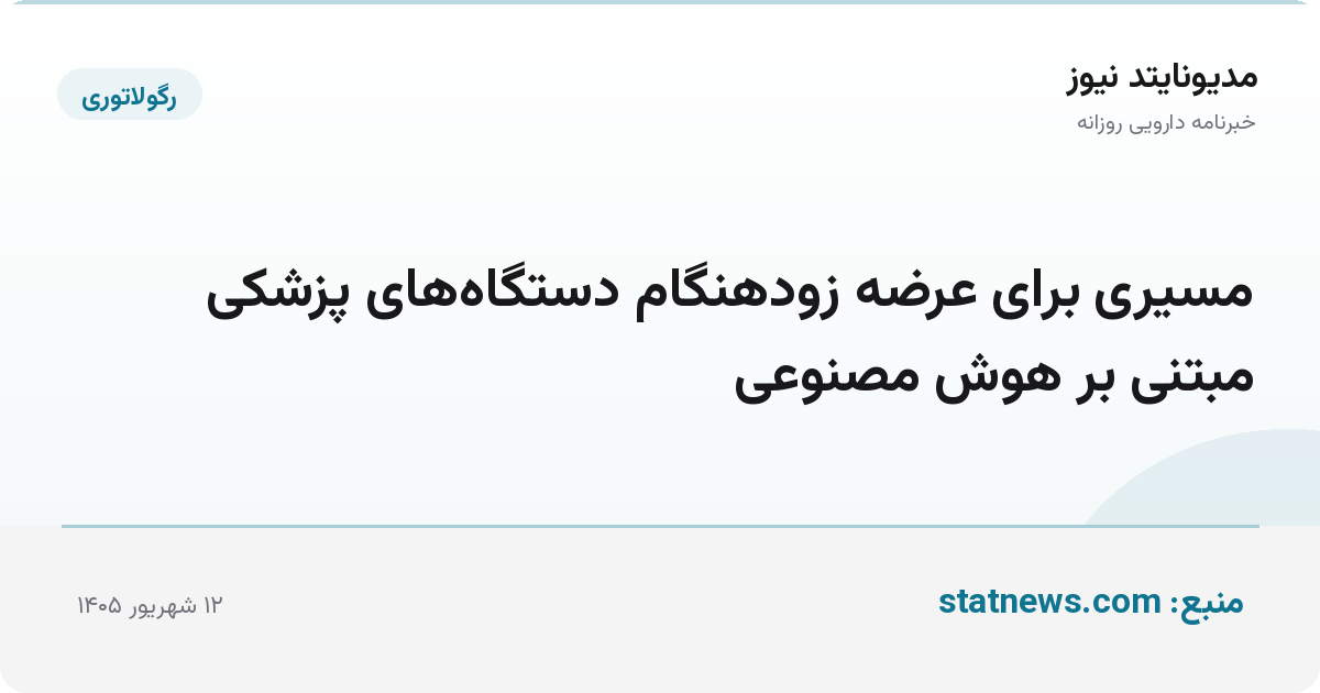 مسیری برای عرضه زودهنگام دستگاه‌های پزشکی مبتنی بر هوش مصنوعی