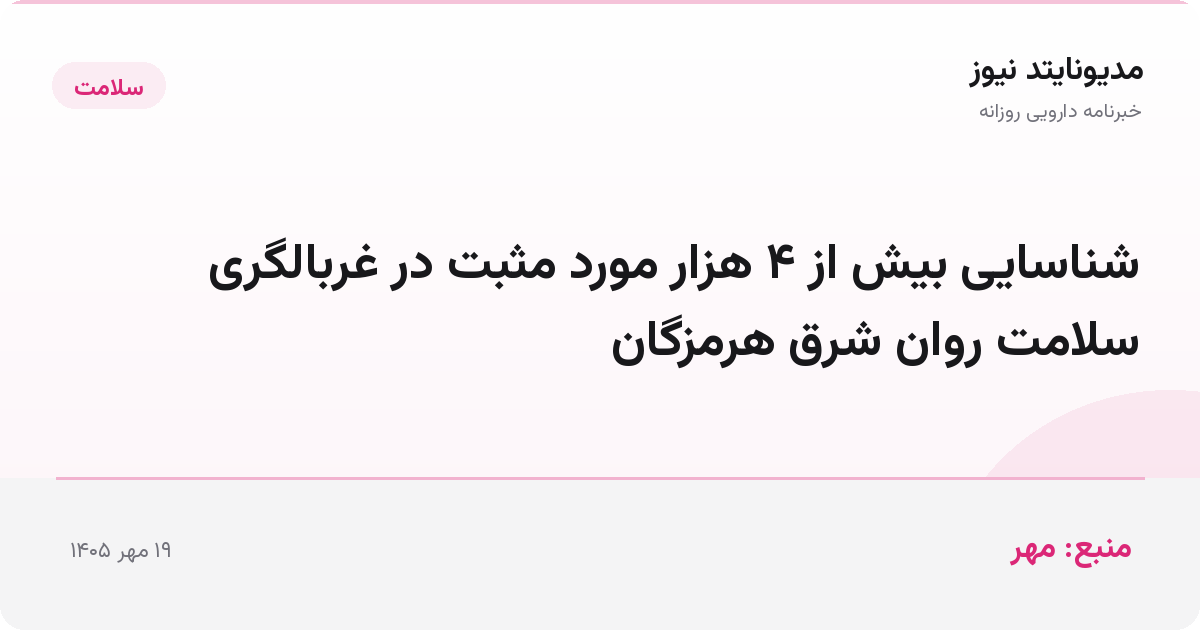 شناسایی بیش از ۴ هزار مورد مثبت در غربالگری سلامت روان شرق هرمزگان