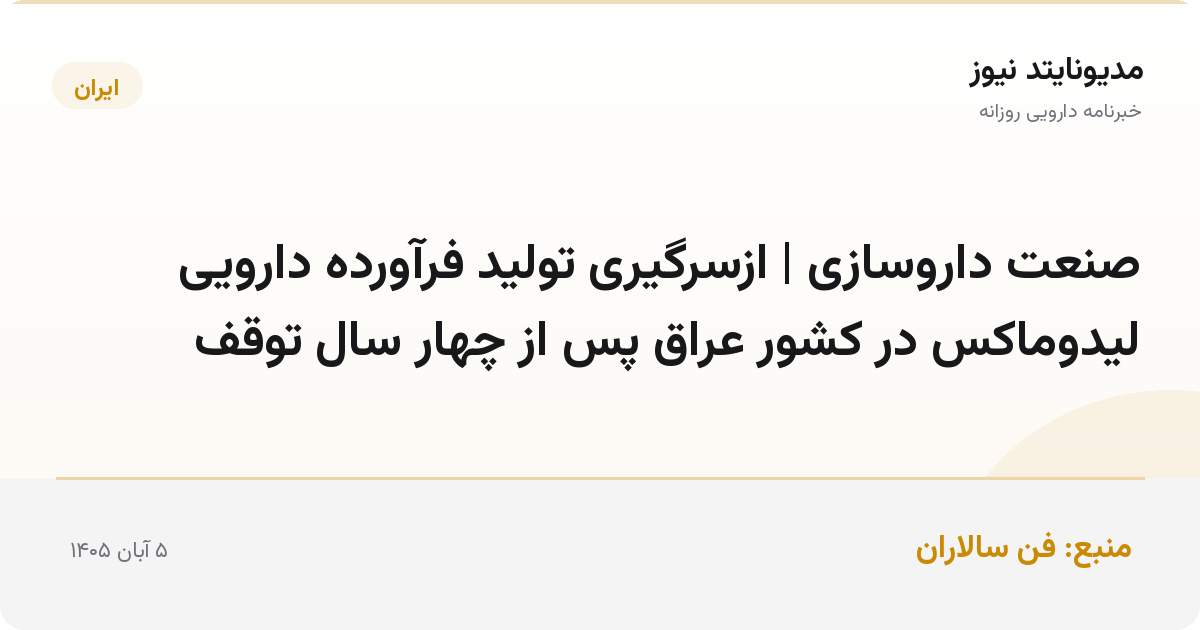 صنعت داروسازی | ازسرگیری تولید فرآورده دارویی لیدوماکس در کشور عراق پس از چهار سال توقف