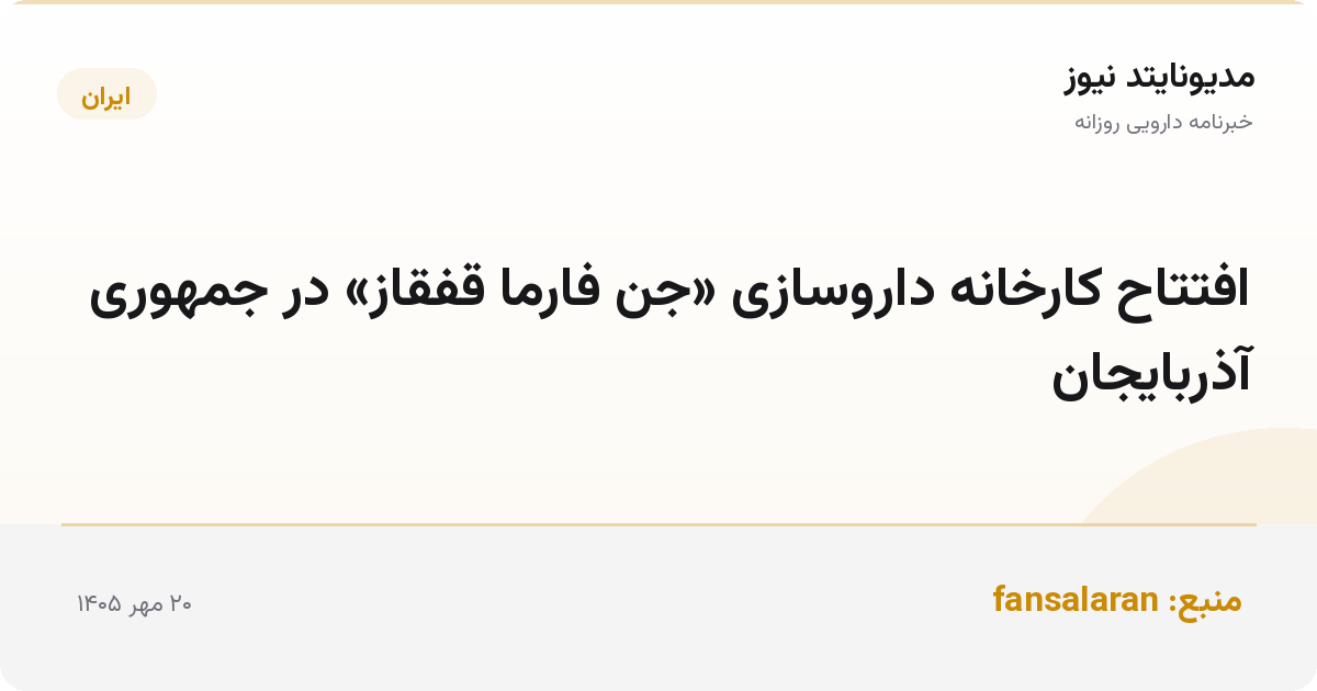 افتتاح کارخانه داروسازی «جن فارما قفقاز» در جمهوری آذربایجان