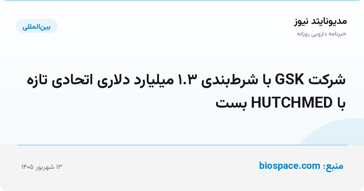 شرکت GSK با شرط‌بندی ۱.۳ میلیارد دلاری اتحادی تازه با HUTCHMED بست