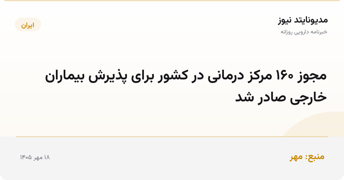 مجوز ۱۶۰ مرکز درمانی در کشور برای پذیرش بیماران خارجی صادر شد