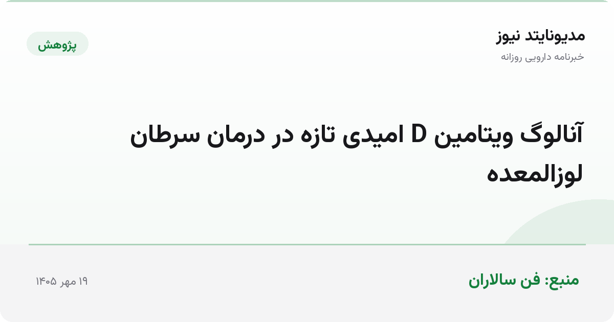 آنالوگ ویتامین D امیدی تازه در درمان سرطان لوزالمعده