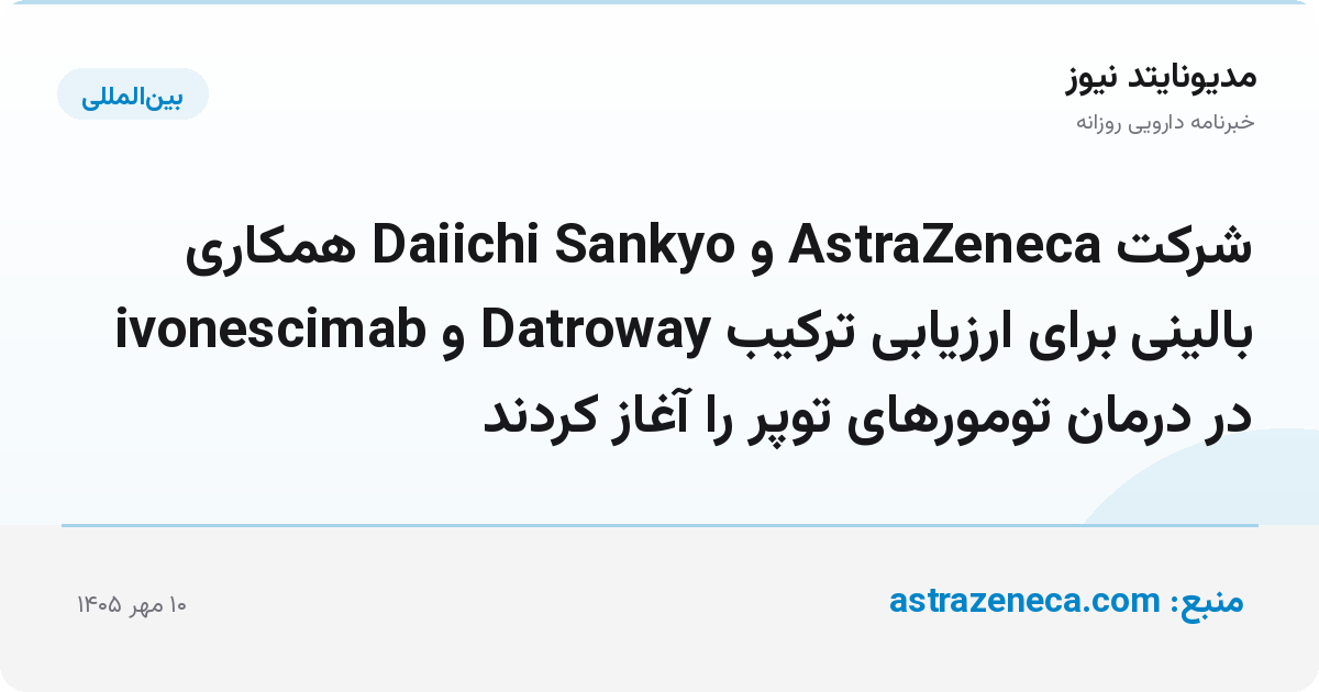 شرکت AstraZeneca و Daiichi Sankyo همکاری بالینی برای ارزیابی ترکیب Datroway و ivonescimab در درمان تومورهای توپر را آغاز کردند