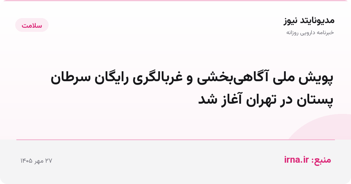 پویش ملی آگاهی‌بخشی و غربالگری رایگان سرطان پستان در تهران آغاز شد