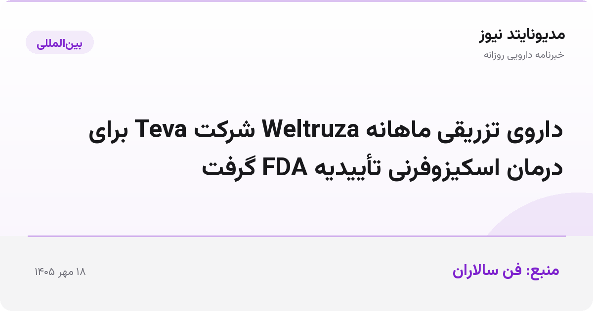 داروی تزریقی ماهانه Weltruza شرکت Teva برای درمان اسکیزوفرنی تأییدیه FDA گرفت