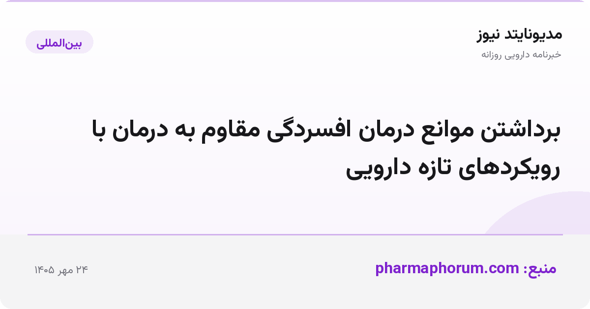 برداشتن موانع درمان افسردگی مقاوم به درمان با رویکردهای تازه دارویی