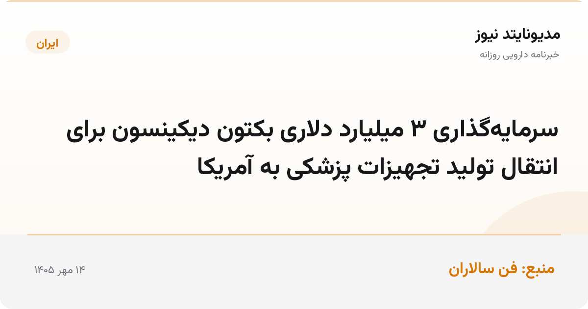 سرمایه‌گذاری ۳ میلیارد دلاری بکتون دیکینسون برای انتقال تولید تجهیزات پزشکی به آمریکا
