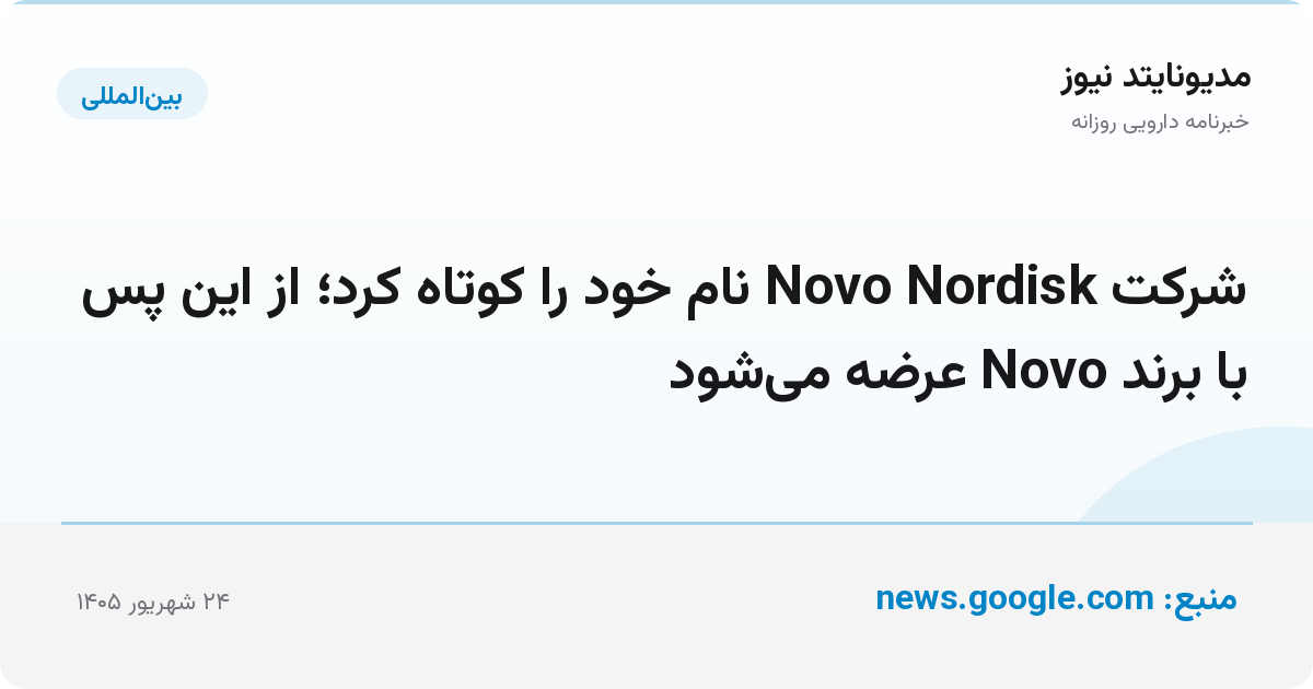شرکت Novo Nordisk نام خود را کوتاه کرد؛ از این پس با برند Novo عرضه می‌شود