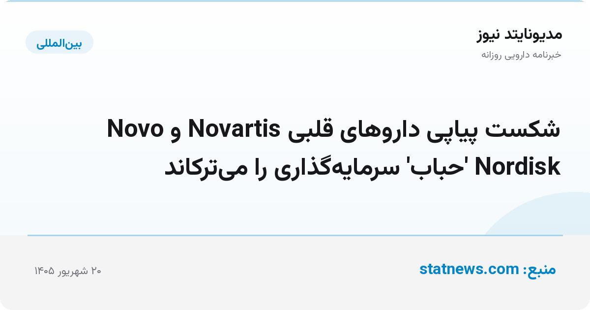 شکست پیاپی داروهای قلبی Novartis و Novo Nordisk 'حباب' سرمایه‌گذاری را می‌ترکاند