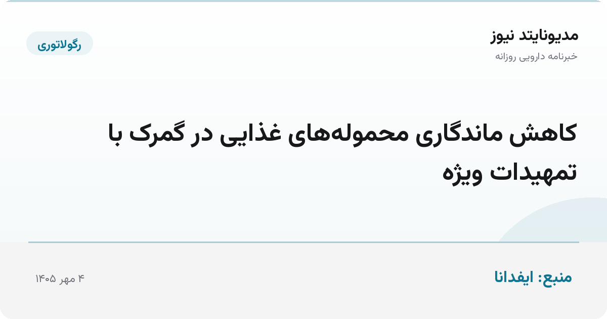 کاهش ماندگاری محموله‌های غذایی در گمرک با تمهیدات ویژه