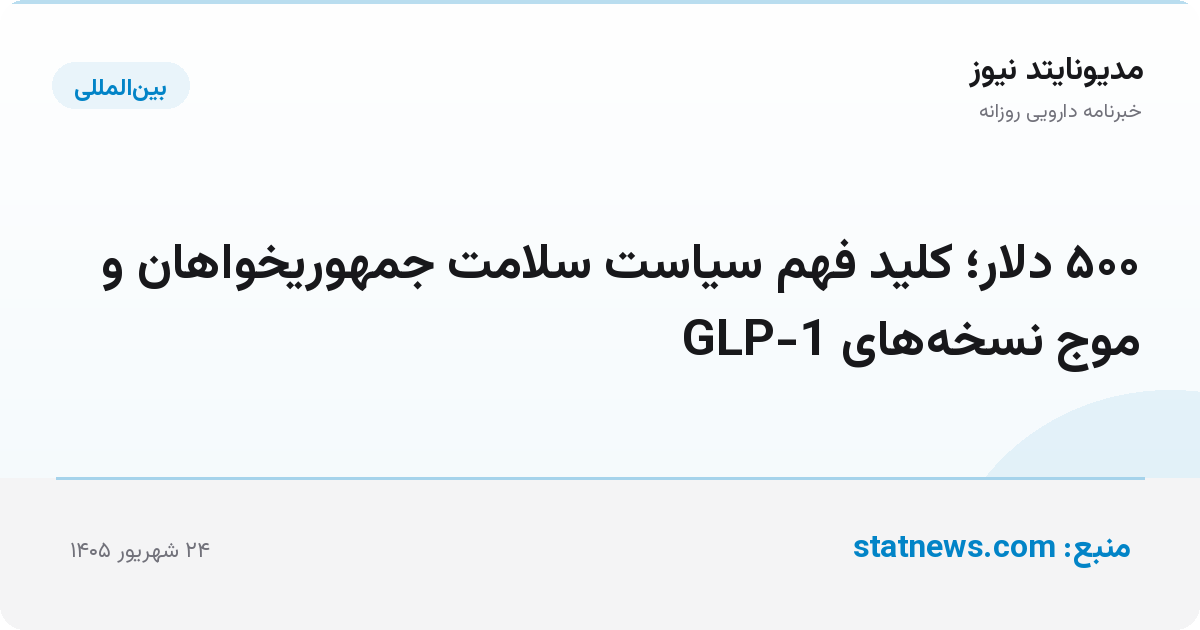 ۵۰۰ دلار؛ کلید فهم سیاست سلامت جمهوریخواهان و موج نسخه‌های GLP-1