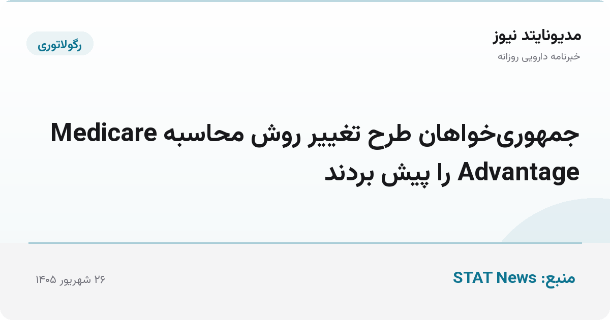 جمهوری‌خواهان طرح تغییر روش محاسبه Medicare Advantage را پیش بردند