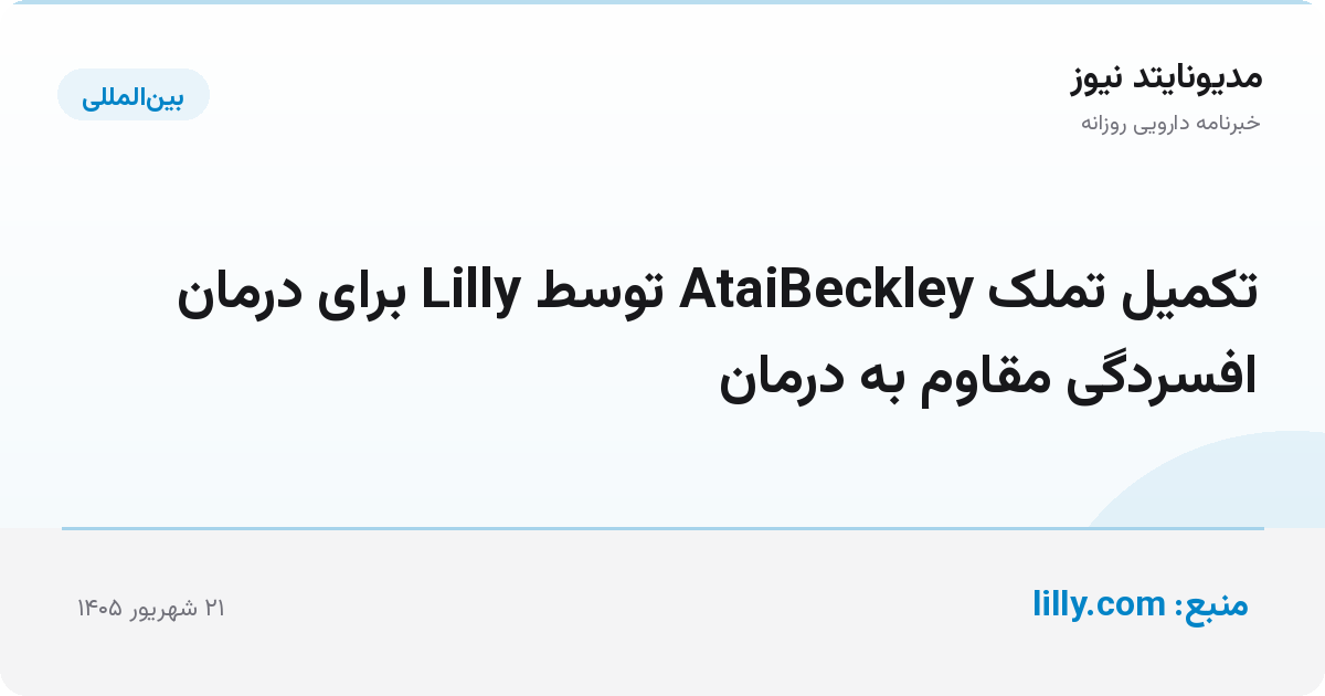 تکمیل تملک AtaiBeckley توسط Lilly برای درمان افسردگی مقاوم به درمان