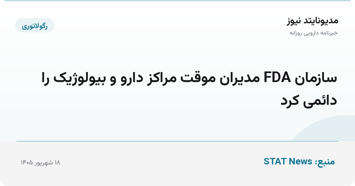 سازمان FDA مدیران موقت مراکز دارو و بیولوژیک را دائمی کرد