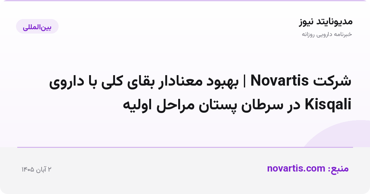 شرکت Novartis | بهبود معنادار بقای کلی با داروی Kisqali در سرطان پستان مراحل اولیه
