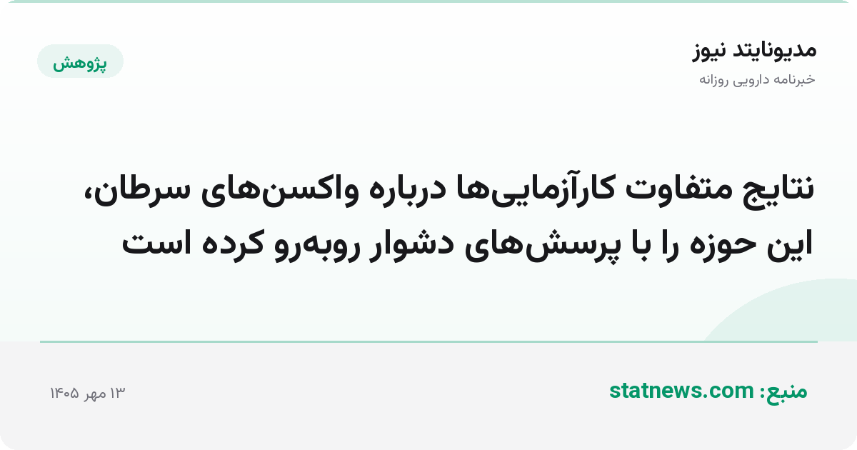 نتایج متفاوت کارآزمایی‌ها درباره واکسن‌های سرطان، این حوزه را با پرسش‌های دشوار روبه‌رو کرده است