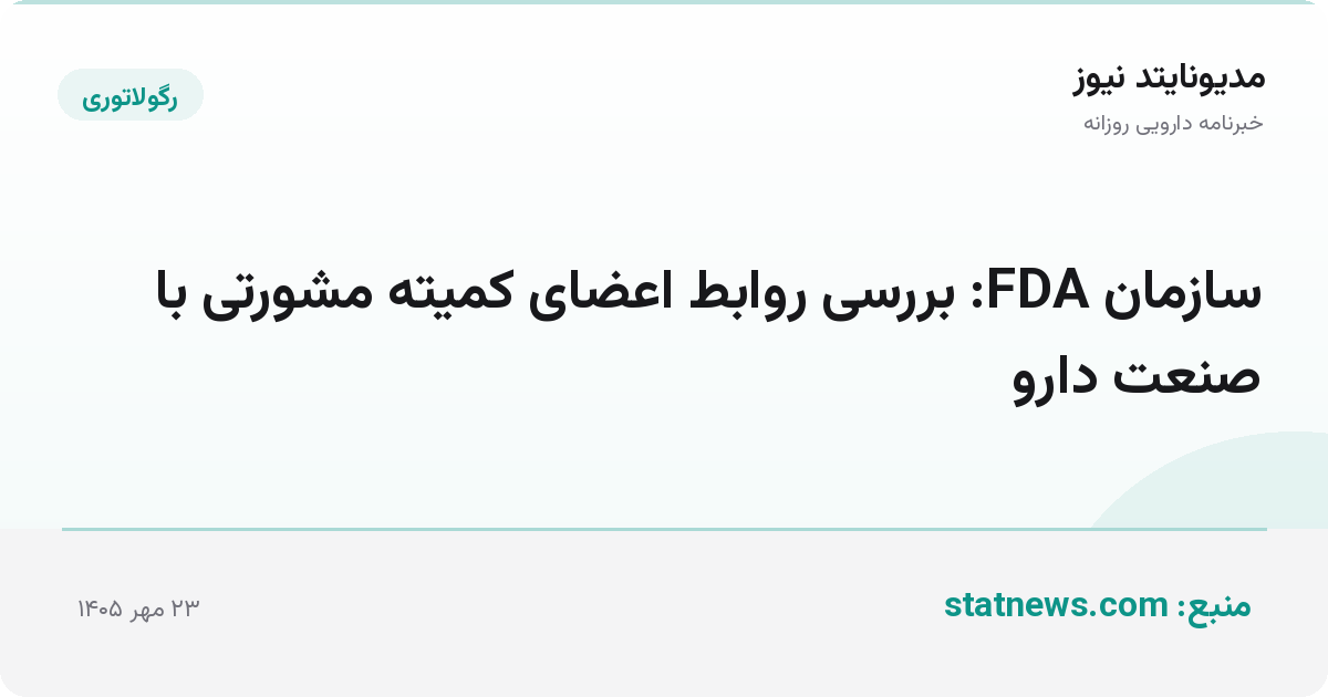 سازمان FDA: بررسی روابط اعضای کمیته مشورتی با صنعت دارو