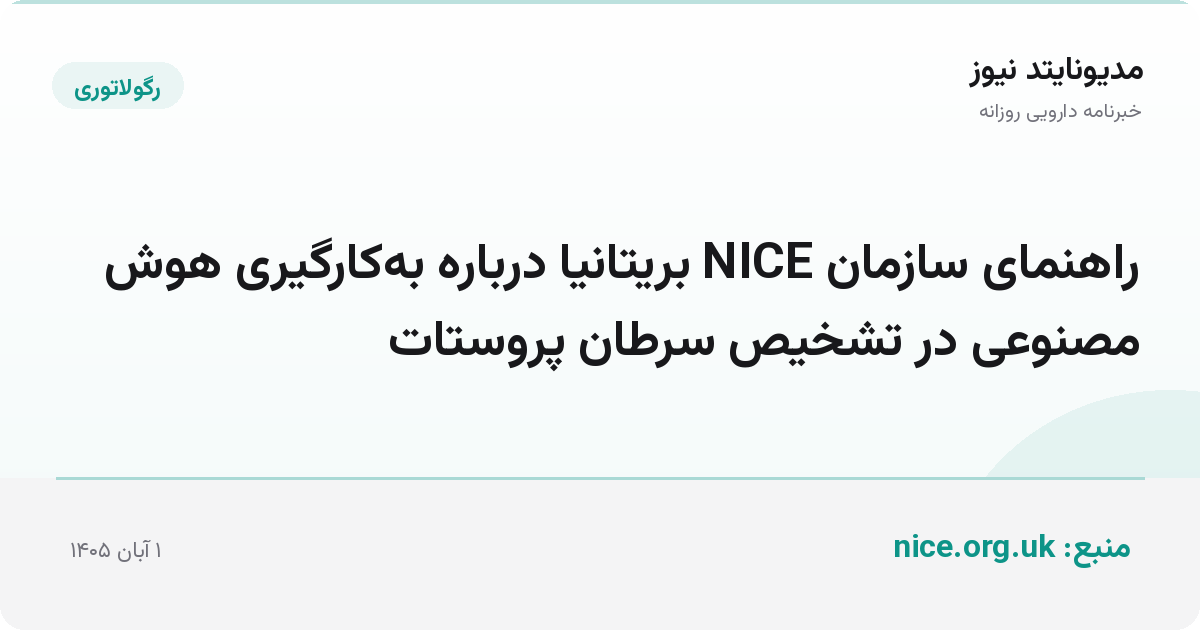 راهنمای سازمان NICE بریتانیا درباره به‌کارگیری هوش مصنوعی در تشخیص سرطان پروستات