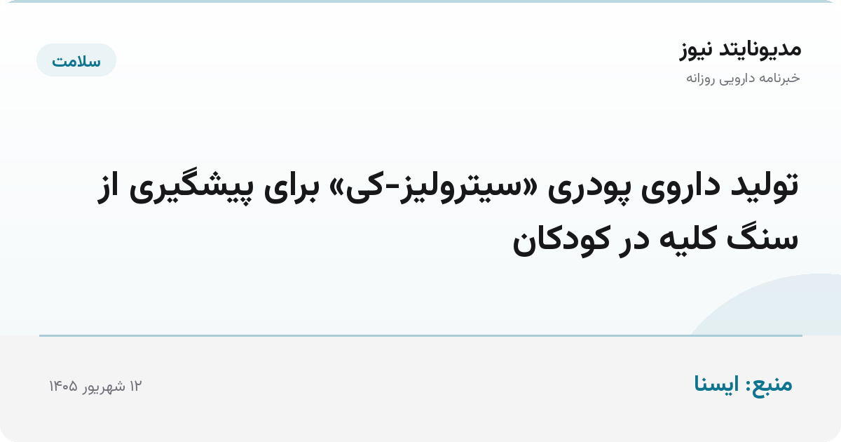 تولید داروی پودری «سیترولیز-کی» برای پیشگیری از سنگ کلیه در کودکان