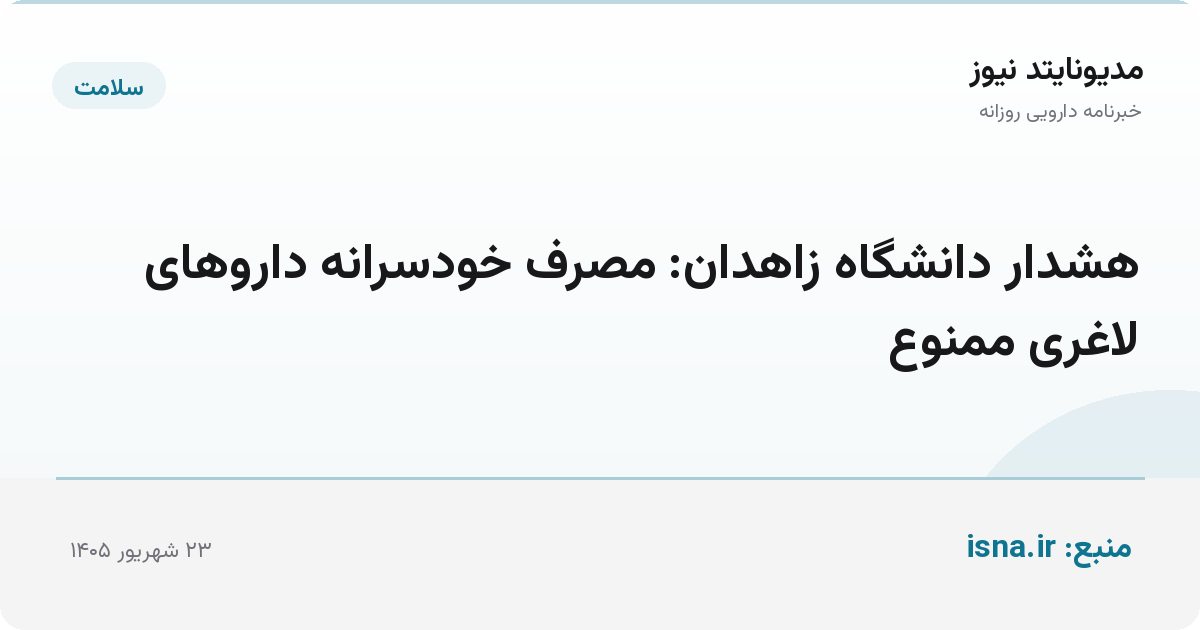 هشدار دانشگاه زاهدان: مصرف خودسرانه داروهای لاغری ممنوع