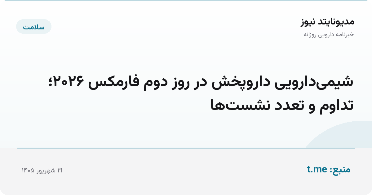 شیمی‌دارویی داروپخش در روز دوم فارمکس ۲۰۲۶؛ تداوم و تعدد نشست‌ها