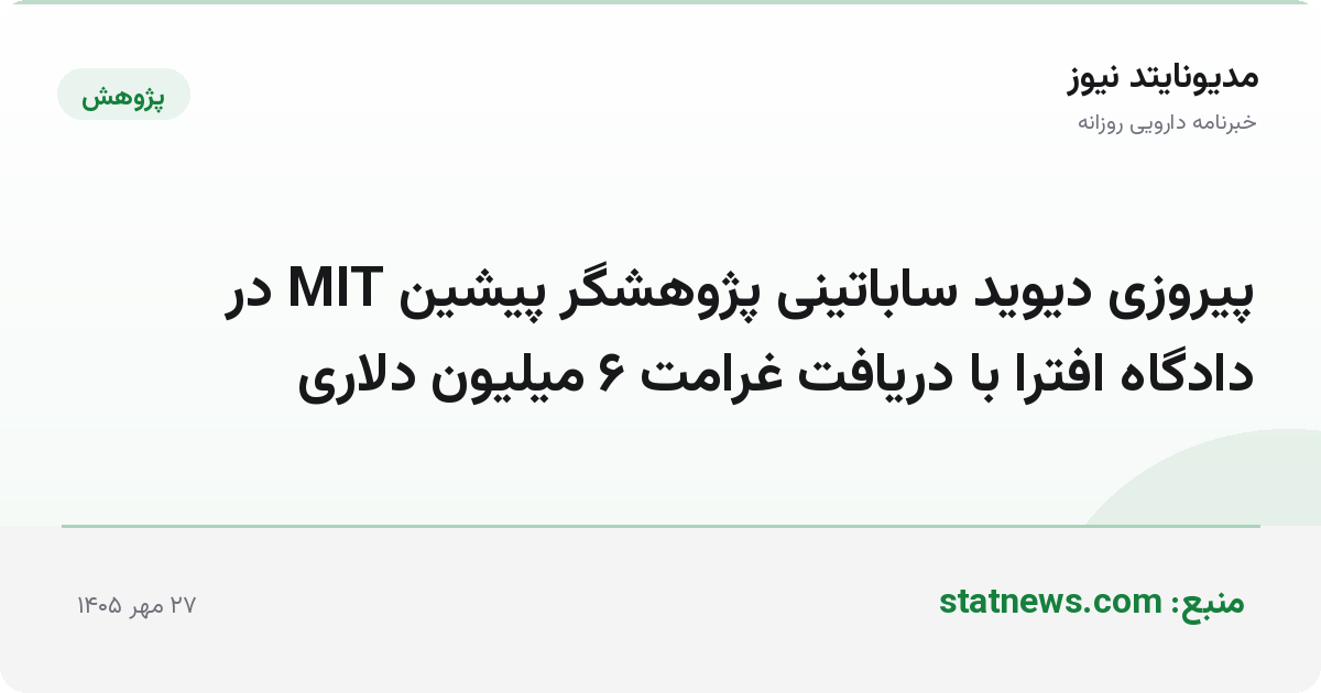 پیروزی دیوید ساباتینی پژوهشگر پیشین MIT در دادگاه افترا با دریافت غرامت ۶ میلیون دلاری