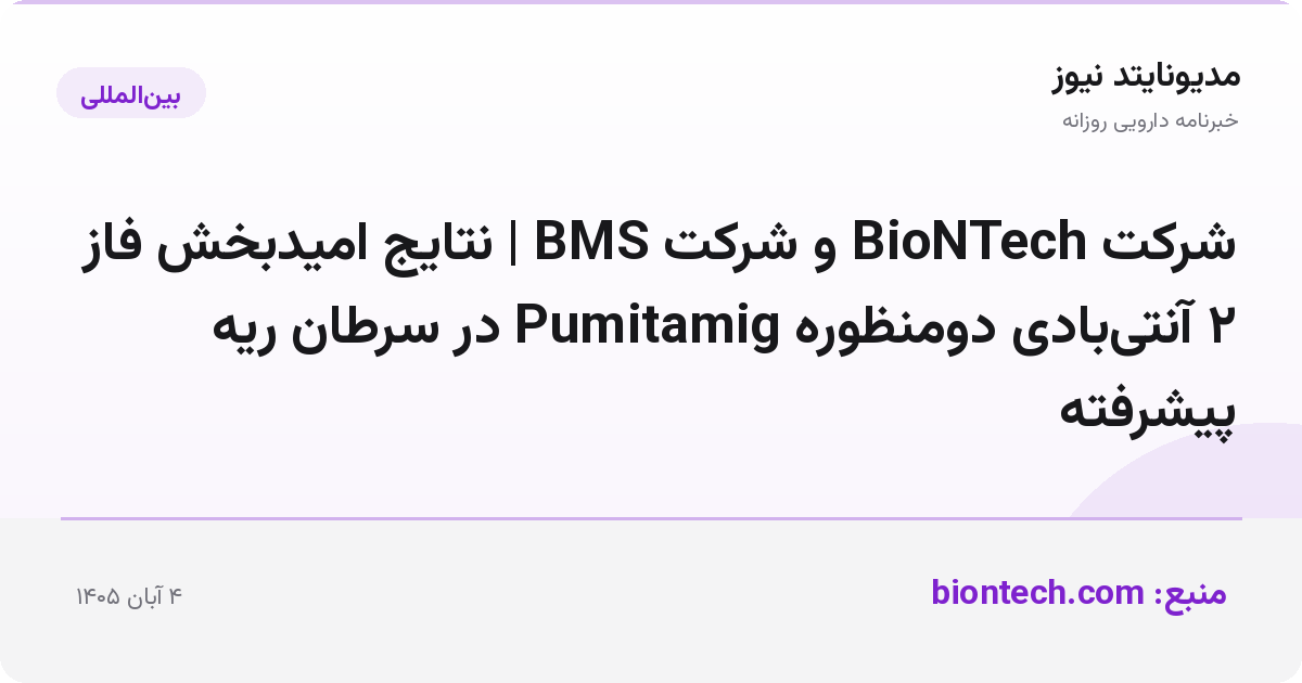 شرکت BioNTech و شرکت BMS | نتایج امیدبخش فاز ۲ آنتی‌بادی دومنظوره Pumitamig در سرطان ریه پیشرفته