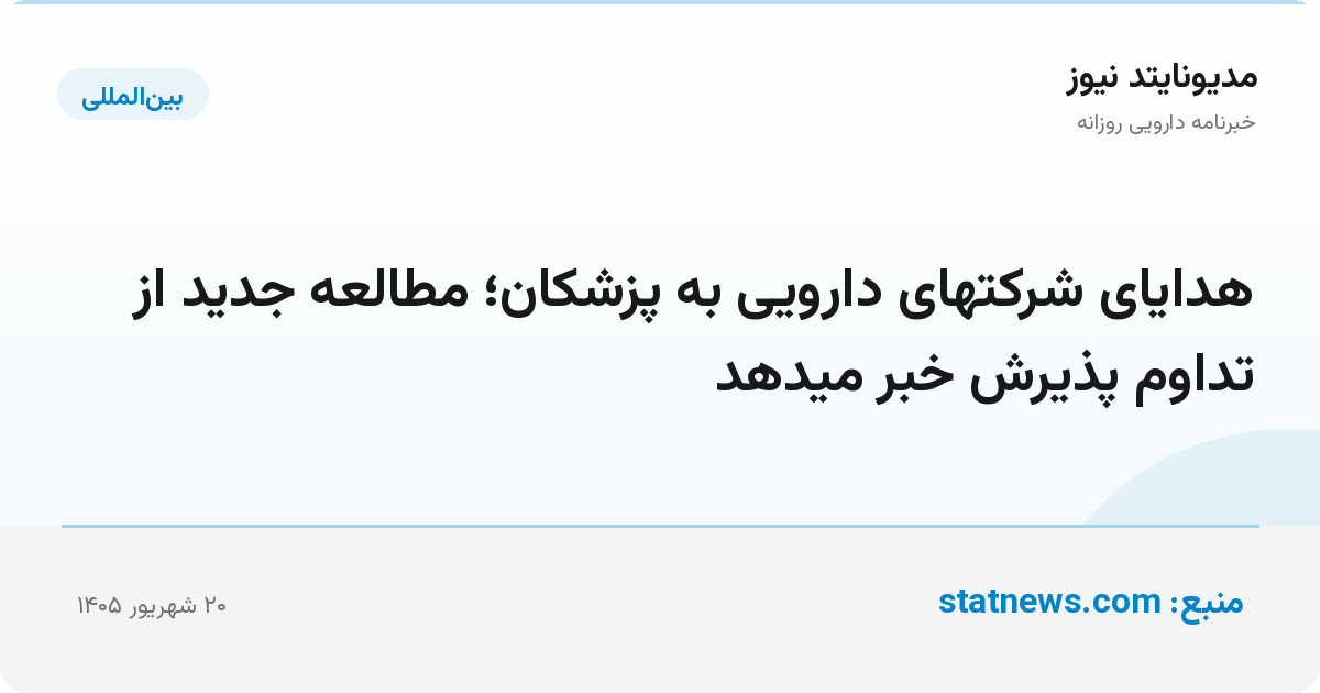 هدایای شرکتهای دارویی به پزشکان؛ مطالعه جدید از تداوم پذیرش خبر میدهد
