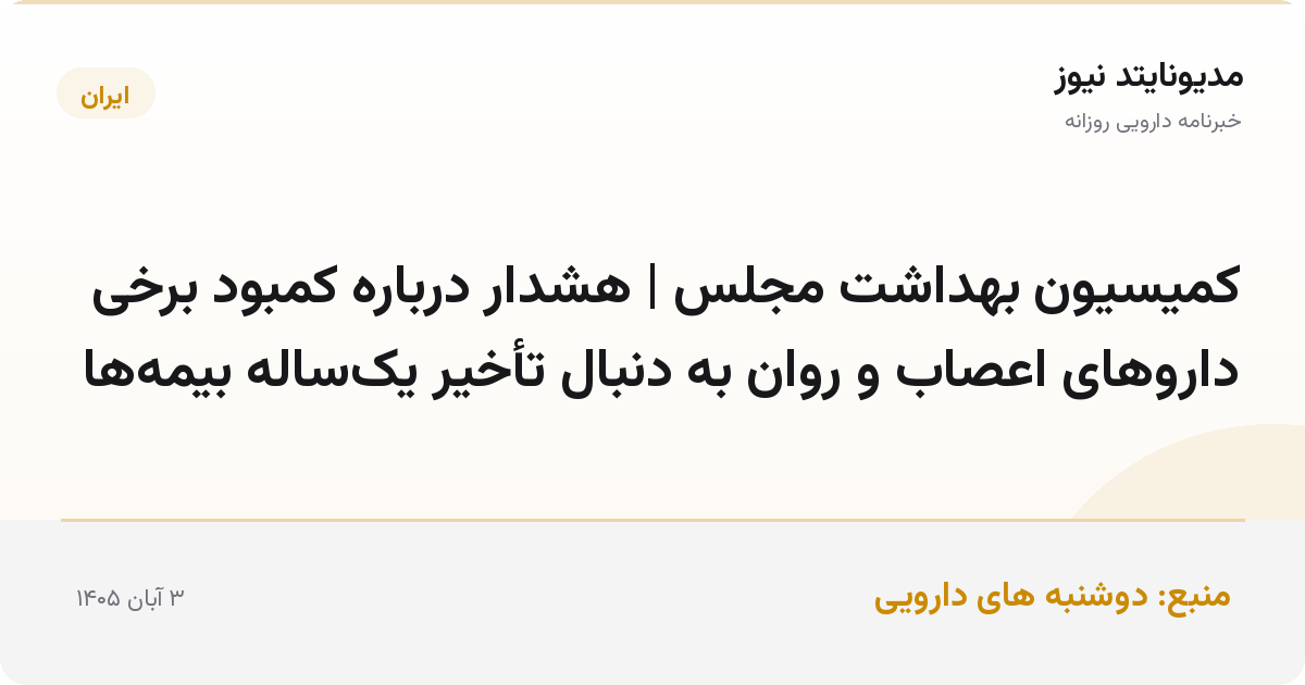 کمیسیون بهداشت مجلس | هشدار درباره کمبود برخی داروهای اعصاب و روان به دنبال تأخیر یک‌ساله بیمه‌ها