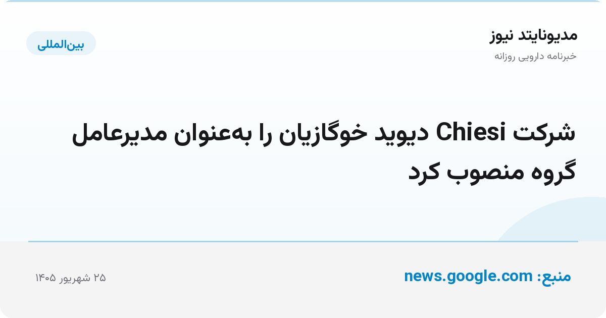 شرکت Chiesi دیوید خوگازیان را به‌عنوان مدیرعامل گروه منصوب کرد