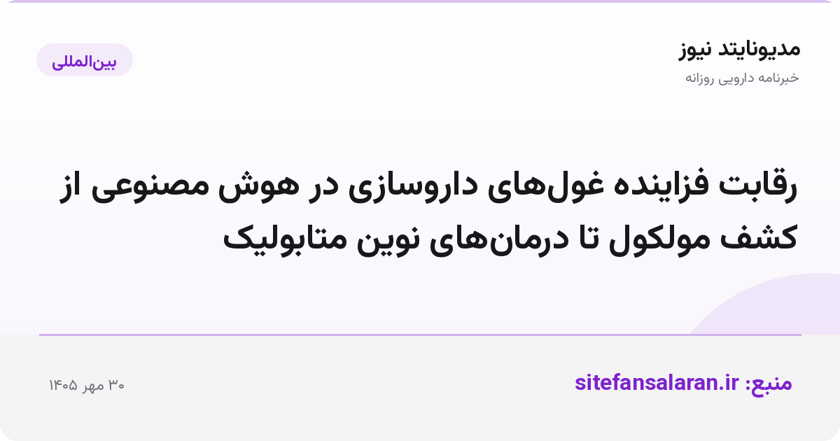 رقابت فزاینده غول‌های داروسازی در هوش مصنوعی از کشف مولکول تا درمان‌های نوین متابولیک