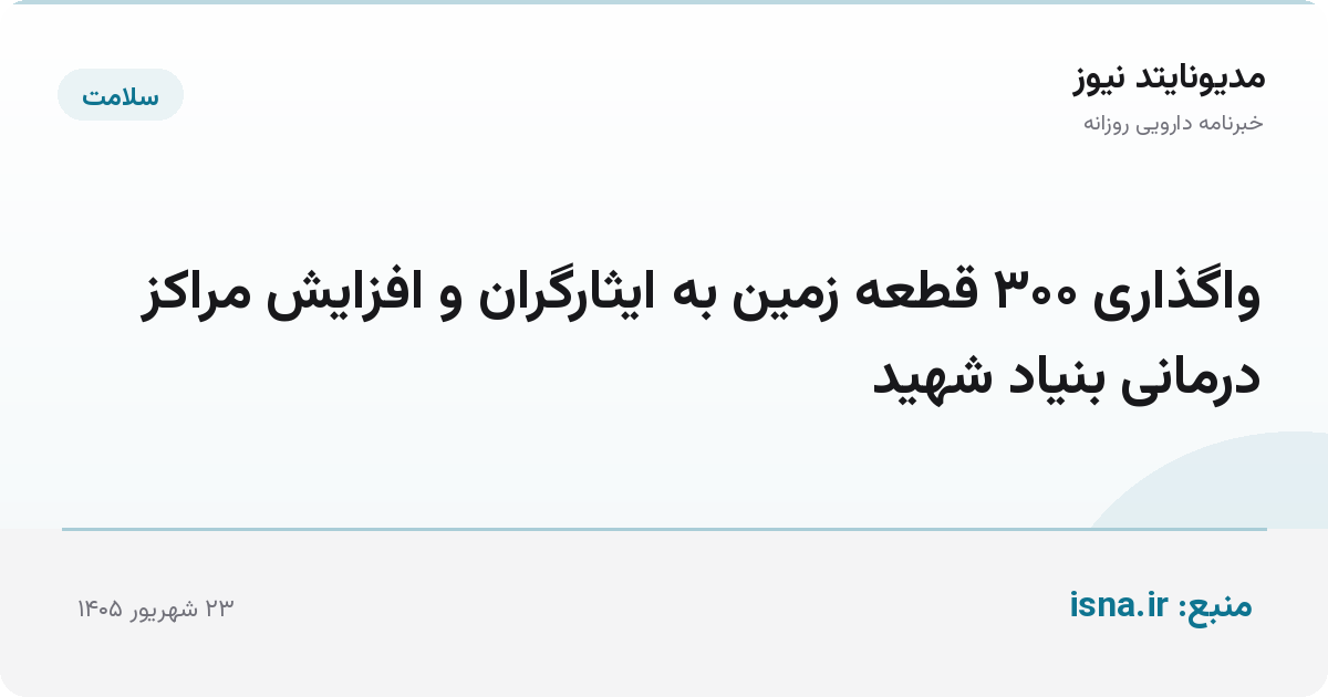 واگذاری ۳۰۰ قطعه زمین به ایثارگران و افزایش مراکز درمانی بنیاد شهید