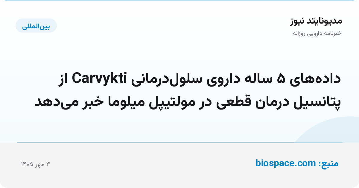 داده‌های ۵ ساله داروی سلول‌درمانی Carvykti از پتانسیل درمان قطعی در مولتیپل میلوما خبر می‌دهد