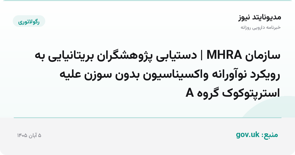 سازمان MHRA | دستیابی پژوهشگران بریتانیایی به رویکرد نوآورانه واکسیناسیون بدون سوزن علیه استرپتوکوک گروه A