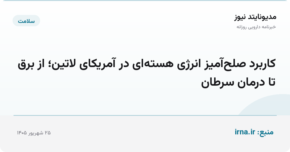 کاربرد صلح‌آمیز انرژی هسته‌ای در آمریکای لاتین؛ از برق تا درمان سرطان
